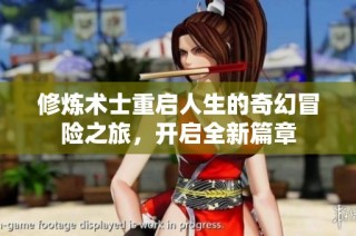 修炼术士重启人生的奇幻冒险之旅，开启全新篇章