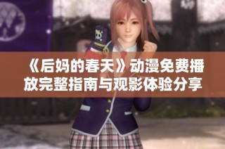 《后妈的春天》动漫免费播放完整指南与观影体验分享