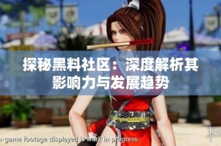 探秘黑料社区：深度解析其影响力与发展趋势