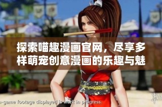 探索喵趣漫画官网，尽享多样萌宠创意漫画的乐趣与魅力