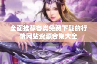全面推荐各类免费下载的行情网站资源合集大全