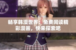 畅享韩漫世界：免费阅读精彩漫画，快来探索吧