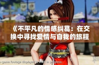 《不平凡的情感纠葛：在交换中寻找爱情与自我的旅程》