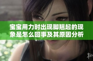 宝宝用力时出现脚翘起的现象是怎么回事及其原因分析