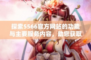探索5566官方网站的功能与主要服务内容，助您获取所需信息