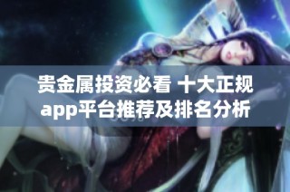 贵金属投资必看 十大正规app平台推荐及排名分析