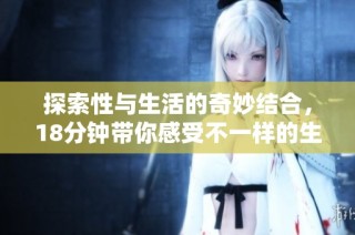 探索性与生活的奇妙结合，18分钟带你感受不一样的生活体验