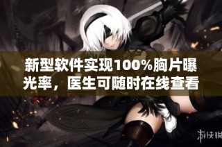 新型软件实现100%胸片曝光率，医生可随时在线查看分析