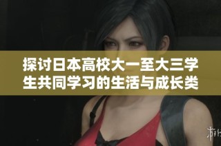 探讨日本高校大一至大三学生共同学习的生活与成长类电影解析