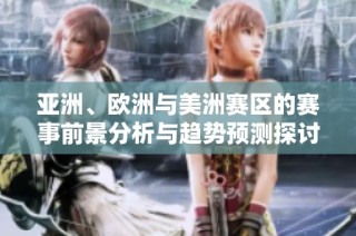 亚洲、欧洲与美洲赛区的赛事前景分析与趋势预测探讨