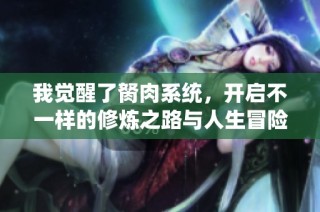 我觉醒了胬肉系统，开启不一样的修炼之路与人生冒险