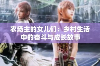 农场主的女儿们：乡村生活中的奋斗与成长故事