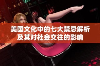 美国文化中的七大禁忌解析及其对社会交往的影响