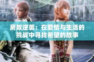 房奴逆袭：在爱情与生活的挑战中寻找希望的故事