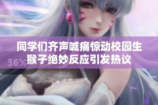 同学们齐声喊痛惊动校园生猴子绝妙反应引发热议
