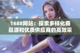 1688网站：探索多样化商品源和优质供应商的高效采购平台