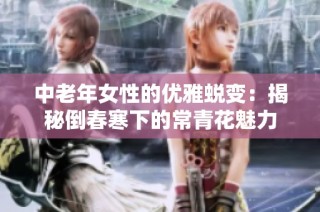 中老年女性的优雅蜕变：揭秘倒春寒下的常青花魅力