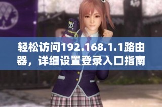 轻松访问192.168.1.1路由器，详细设置登录入口指南与技巧分享