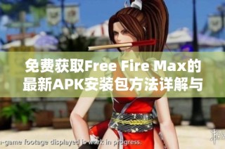 免费获取Free Fire Max的最新APK安装包方法详解与推荐