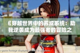 《穿越世界中的养成系统：助我逆袭成为最强者的冒险之旅》