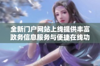 全新门户网站上线提供丰富政务信息服务与便捷在线功能