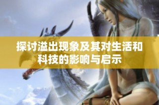 探讨溢出现象及其对生活和科技的影响与启示