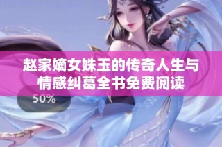 赵家嫡女姝玉的传奇人生与情感纠葛全书免费阅读