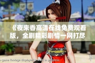 《夜来香高清在线免费观看版，全剧精彩剧情一网打尽》