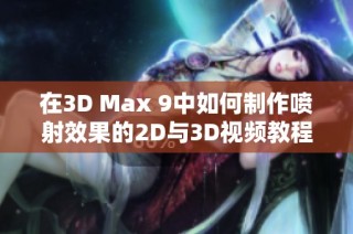 在3D Max 9中如何制作喷射效果的2D与3D视频教程分享