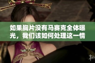 如果胸片没有马赛克全体曝光，我们该如何处理这一情况呢