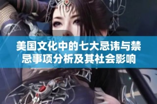 美国文化中的七大忌讳与禁忌事项分析及其社会影响