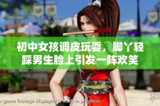 初中女孩调皮玩耍，脚丫轻踩男生脸上引发一阵欢笑