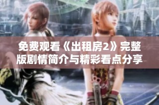 免费观看《出租房2》完整版剧情简介与精彩看点分享