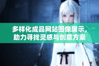 多样化成品网站图像展示，助力寻找灵感与创意方案