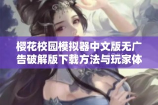 樱花校园模拟器中文版无广告破解版下载方法与玩家体验分享