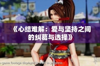 《心结难解：爱与坚持之间的纠葛与选择》