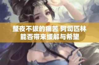 整夜不拔的痛苦 阿司匹林能否带来缓解与希望