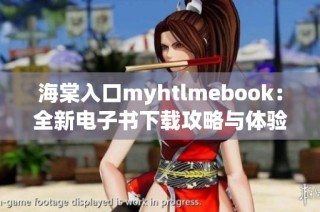 海棠入口myhtlmebook：全新电子书下载攻略与体验分享