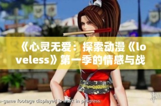 《心灵无爱：探索动漫《loveless》第一季的情感与战斗交织的世界》