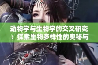 动物学与生物学的交叉研究：探索生物多样性的奥秘与魅力