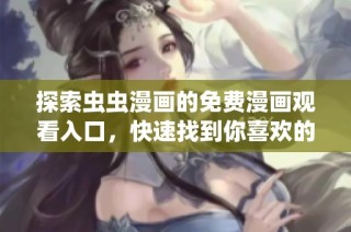 探索虫虫漫画的免费漫画观看入口，快速找到你喜欢的内容