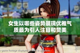 女生以哪些姿势展现优雅气质最为引人注目和赞美