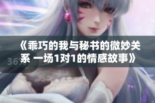 《乖巧的我与秘书的微妙关系 一场1对1的情感故事》