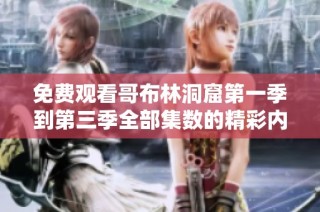 免费观看哥布林洞窟第一季到第三季全部集数的精彩内容