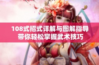 108式招式详解与图解指导 带你轻松掌握武术技巧