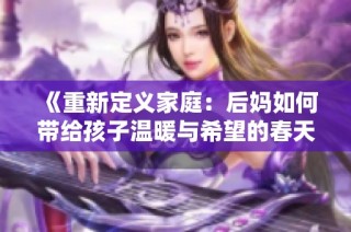 《重新定义家庭：后妈如何带给孩子温暖与希望的春天》
