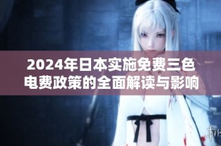 2024年日本实施免费三色电费政策的全面解读与影响分析