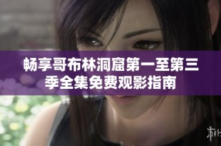 畅享哥布林洞窟第一至第三季全集免费观影指南