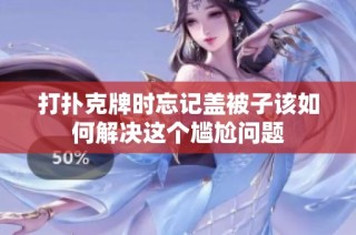 打扑克牌时忘记盖被子该如何解决这个尴尬问题
