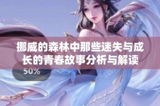 挪威的森林中那些迷失与成长的青春故事分析与解读